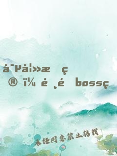 寵妻成癮，霸道boss狠狠愛(ài)
